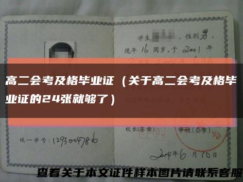高二會考及格畢業證（關于高二會考及格畢業證的24張就夠了）縮略圖