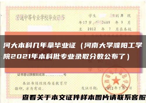 河大本科幾年拿畢業證（河南大學濮陽工學院2021年本科批專業錄取分數公布了）縮略圖