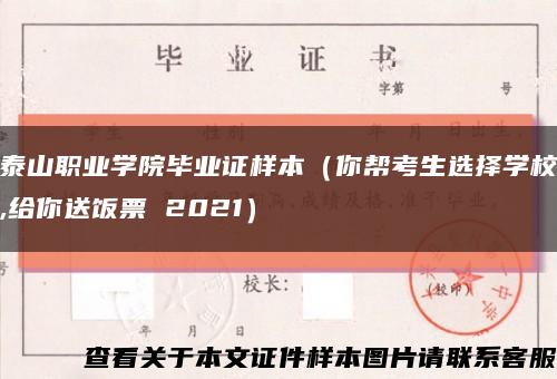 泰山職業學院畢業證樣本（你幫考生選擇學校,給你送飯票 2021）縮略圖