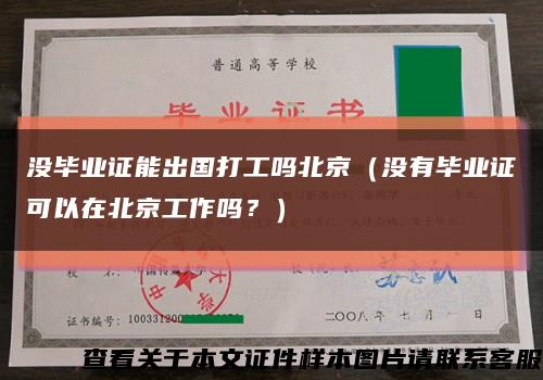 沒畢業證能出國打工嗎北京（沒有畢業證可以在北京工作嗎？）縮略圖