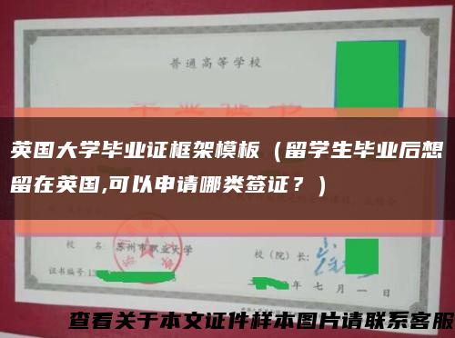 英國大學畢業證框架模板（留學生畢業后想留在英國,可以申請哪類簽證？）縮略圖
