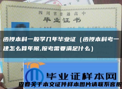 函授本科一般學幾年畢業證（函授本科考一建怎么算年限,報考需要滿足什么）縮略圖