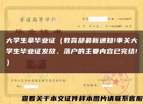 大學生拿畢業證（教育部最新通知!事關大學生畢業證發放、落戶的主要內容已完結!）縮略圖