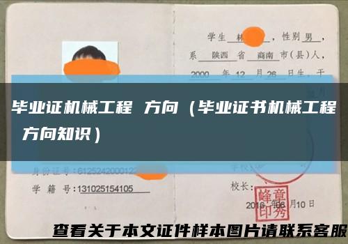 畢業證機械工程 方向（畢業證書機械工程 方向知識）縮略圖