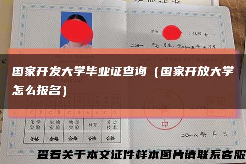 國家開發大學畢業證查詢（國家開放大學怎么報名）縮略圖