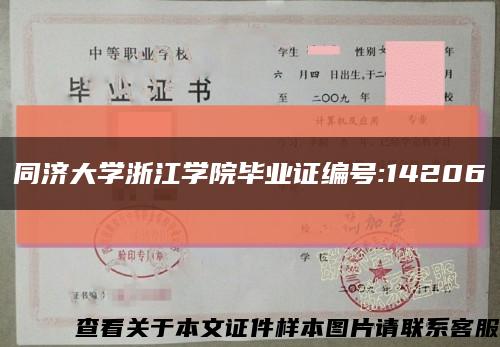 同濟大學浙江學院畢業證編號:14206縮略圖