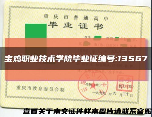 寶雞職業技術學院畢業證編號:13567縮略圖
