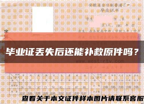 畢業證丟失后還能補救原件嗎？縮略圖