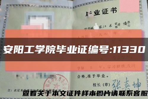 安陽工學院畢業證編號:11330縮略圖