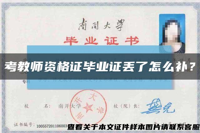 考教師資格證畢業證丟了怎么補？縮略圖