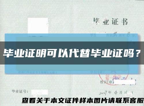 畢業證明可以代替畢業證嗎？縮略圖