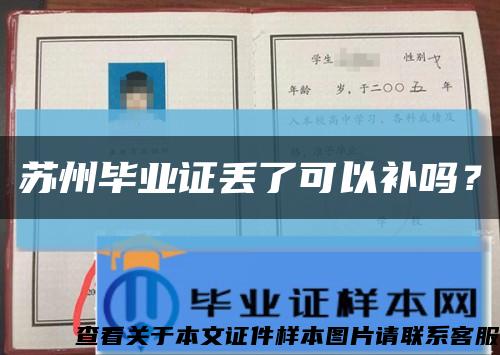 蘇州畢業證丟了可以補嗎？縮略圖