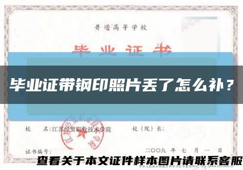 畢業證帶鋼印照片丟了怎么補？縮略圖