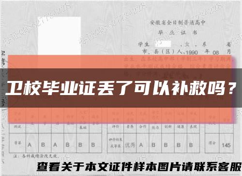 衛校畢業證丟了可以補救嗎？縮略圖