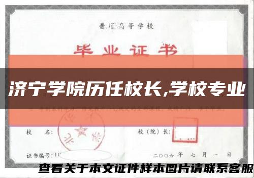 濟寧學院歷任校長,學校專業縮略圖
