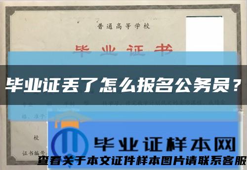 畢業證丟了怎么報名公務員？縮略圖