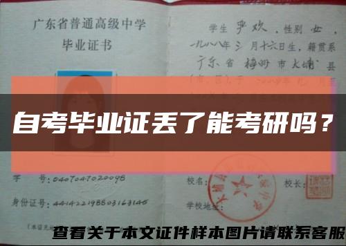 自考畢業證丟了能考研嗎？縮略圖