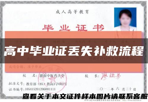 高中畢業證丟失補救流程縮略圖