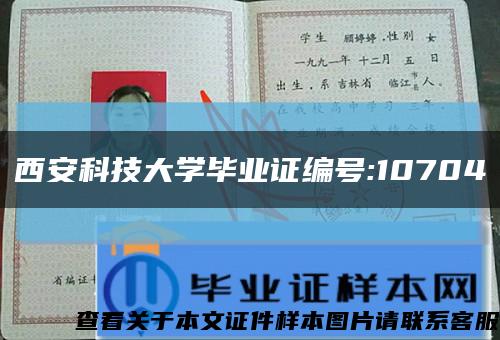 西安科技大學畢業證編號:10704縮略圖