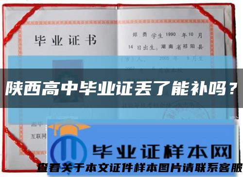 陜西高中畢業證丟了能補嗎？縮略圖