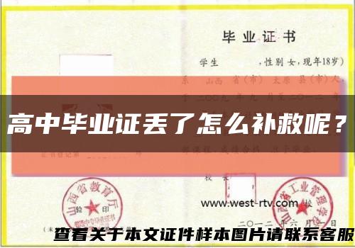 高中畢業證丟了怎么補救呢？縮略圖