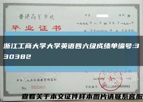 浙江工商大學大學英語四六級成績單編號:330382縮略圖