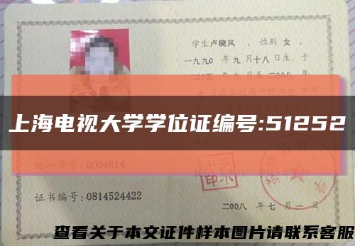 上海電視大學學位證編號:51252縮略圖