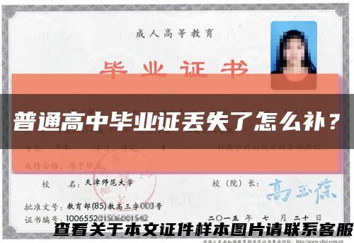 普通高中畢業證丟失了怎么補？縮略圖