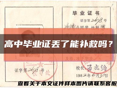 高中畢業證丟了能補救嗎？縮略圖