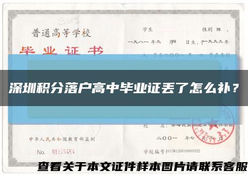 深圳積分落戶高中畢業證丟了怎么補？縮略圖