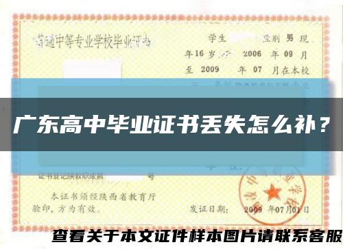 廣東高中畢業證書丟失怎么補？縮略圖