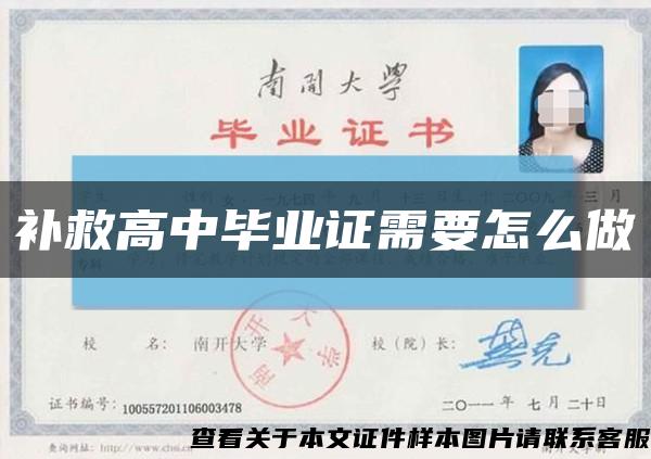 補救高中畢業證需要怎么做縮略圖