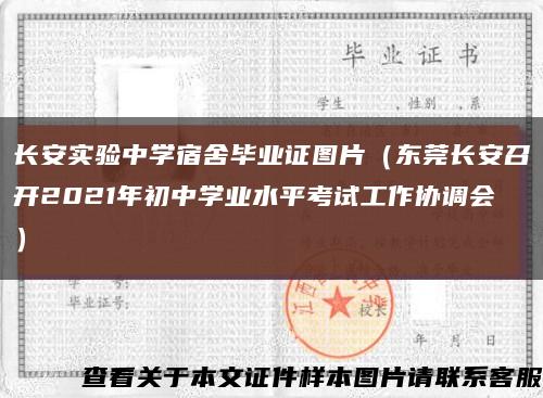 長安實驗中學宿舍畢業證圖片（東莞長安召開2021年初中學業水平考試工作協調會）縮略圖