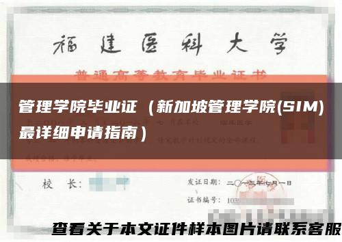 管理學院畢業證（新加坡管理學院(SIM)最詳細申請指南）縮略圖