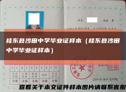 桂東縣沙田中學畢業證樣本（桂東縣沙田中學畢業證樣本）縮略圖