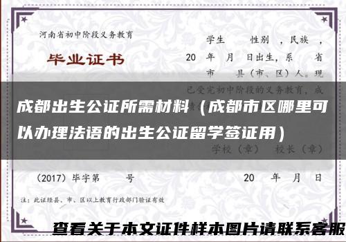 成都出生公證所需材料（成都市區哪里可以辦理法語的出生公證留學簽證用）縮略圖