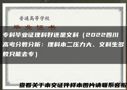 ?？飘厴I證理科好還是文科（2022四川高考分數分析：理科本二壓力大、文科生多數只能去專）縮略圖