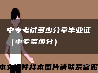 中?？荚嚩嗌俜帜卯厴I證（中專多少分）縮略圖