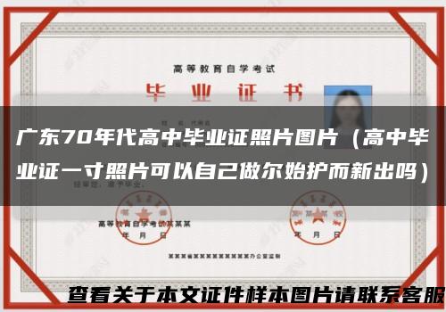 廣東70年代高中畢業證照片圖片（高中畢業證一寸照片可以自己做爾始護而新出嗎）縮略圖