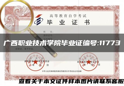 廣西職業技術學院畢業證編號:11773縮略圖