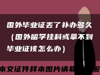 國外畢業證丟了補辦多久（國外留學掛科或拿不到畢業證該怎么辦）縮略圖
