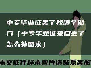 中專畢業證丟了找哪個部門（中專畢業證來自丟了怎么補回來）縮略圖