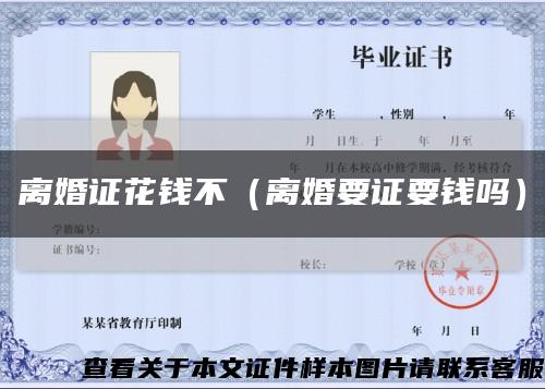 離婚證花錢不（離婚要證要錢嗎）縮略圖