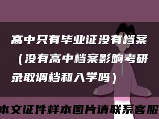 高中只有畢業證沒有檔案（沒有高中檔案影響考研錄取調檔和入學嗎）縮略圖