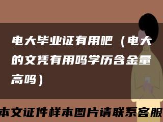 電大畢業證有用吧（電大的文憑有用嗎學歷含金量高嗎）縮略圖