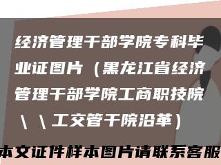 經濟管理干部學院?？飘厴I證圖片（黑龍江省經濟管理干部學院工商職技院＼＼工交管干院沿革）縮略圖
