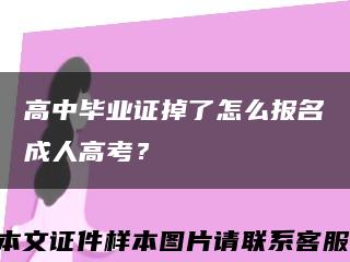 高中畢業證掉了怎么報名成人高考？縮略圖
