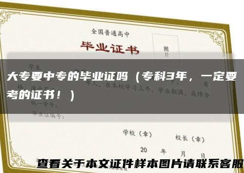 大專要中專的畢業證嗎（?？?年，一定要考的證書?。┛s略圖