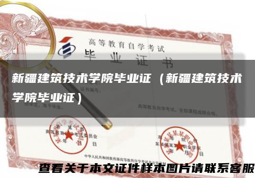 新疆建筑技術學院畢業證（新疆建筑技術學院畢業證）縮略圖