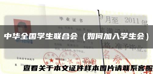 中華全國學生聯合會（如何加入學生會）縮略圖